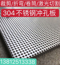 304 stainless steel perforated plate mesh anti-theft window pad plate perforated steel plate round hole hollow iron plate perforated filter screen