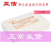 AsiaCredit latest version of the financial seal 66 subject line new small business accounting subject standard accounting chapter