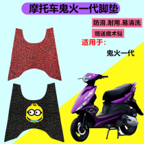 Ghost fire generation six-generation pedal motorcycle electric vehicle pedal foot pad pedal pad pedal pad waterproof and thickened car foot pad