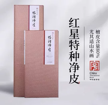 红星特净宣纸-红星特净宣纸促销价格、红星特净宣纸品牌- 淘宝