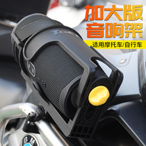 Motorcycle enlarged thickened cup holder adjustable water bottle holder hung JBL shock wave 5 riding audio bracket