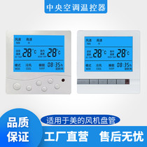 Midea central air conditioning thermostat Fan coil control panel Water-cooled LCD three-speed switch Water machine wire controller