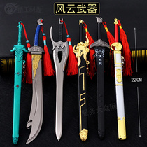 Fengyun weapon model a good sword a weapon a sword a sword a world hand-held keychain pendant
