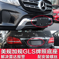 Plus regulation Mercedes-Benz GLS400 front license plate GLS450 license plate base 500 license plate holder conversion frame modification