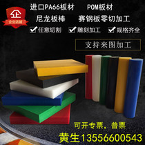 Imported nylon sheet PA66 polyaldehyde Rod POM square strip wear-resistant racing rigid board plastic King pad processing zero cut