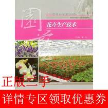 Second-Hand Book flower production technology Qin Tao Chongqing University Press 9787562496403 Bookstore University Teaching Materials Old Book