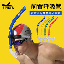 Yingfa swimming breathing tube professional training equipment adult freestyle children diving under ventilation front respirator