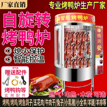 ガス、木炭両用回転烤禽炉（烤鸭炉） 烤鸭炉商用燃气煤气电热电烤炉木炭北京烤鸭箱全自动旋转烤鸡烧鸭_其他