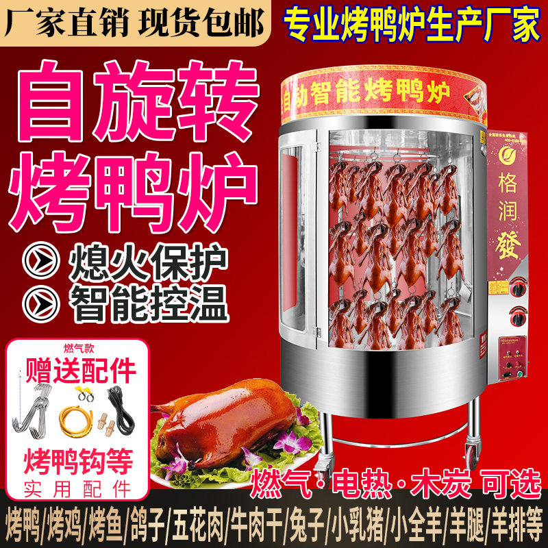 ガス、木炭両用回転烤禽炉（烤鸭炉） 燃气旋转烤鸭炉-燃气旋转烤鸭炉促销价格、燃气旋转烤鸭炉品牌- 淘宝