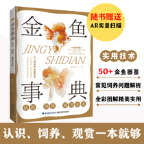 Goldfish Book: Understanding the breeding and ornamental goldfish farming book Understanding the breeding of ornamental goldfish goldfish picture book Maintenance experience Fish Friends line appreciation feeding care tutorial books preparation fish farming experience skills books