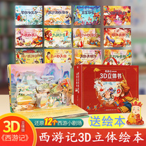 Off-the-shelf full 12 book Journey to the West 3d pop-up children 3d pop-up box version of Journey to the West childrens picture books children 0-3-6 old flip book of baby bedtime picture zao jiao shu full three-year-old pop-up