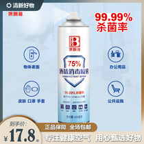 Car disinfectant for epidemic situation special atomized alcohol disinfectant 75 disinfection alcohol indoor home bathroom clothing