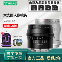 Mingsmith Optical 50mm f1 2 large aperture fixed focus portrait lens Fuji mouth Sony ejianeng m43 Nikon Z port