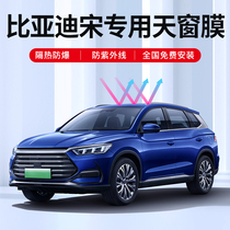 Suitable for BYD Song PLUS DM-i panoramic skylight film thermal protection anti-explosion windows glass solar film