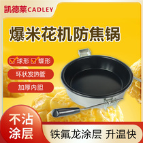 Huili popcorn pot accessories commercial spherical popcorn machine anti-Coke pot Universal 8 ace popcorn machine non-stick pan