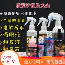 Crawling pet insect electrolyte water BAO WEN Shougong maned LION lizard horned frog molting eye drops disinfection sterilization deodorant spray