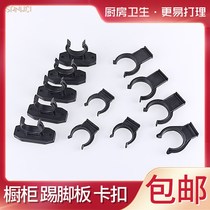 Cabinet baffle buckle skirting board Kitchen kitchen cabinet skirting board clip under the feet of the gusset bottom fixed clip