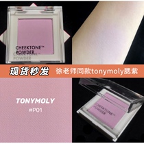 Xu teacher recommends milk Gill purple Korean tonymoly monochrome Crystal blush p01 milk purple pink p08