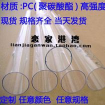 High transparent PC hard tube plastic tube high strength acid and alkali resistance PC polycarbonate transparent tube high temperature customized processing
