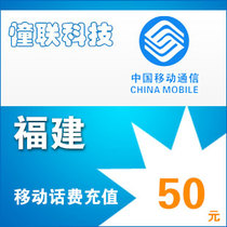 Fujian Mobile 50 yuan fast charge National series Lianlian mobile phone bill recharge 50 yuan mobile phone bill recharge