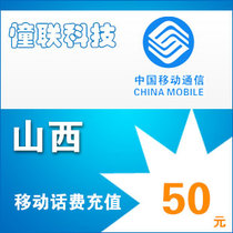 Shanxi mobile 50 yuan fast charge National series Lianlian mobile phone bill recharge 50 yuan mobile phone bill recharge