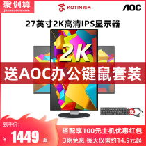 AOC Display 27 inch Q271PQ HD 2K lift IPS office 4K e-sports game Jingtian desktop computer screen U28P2U BS host LCD display screen HD