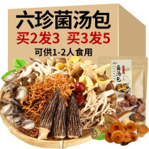 Six bacteria soup pack Morel mushroom Agaricus blazei chanterelles mountain mushrooms Yunnan native dry goods small package soup ingredients