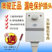   Wanhe electric water heater anti-electric shock leakage protection plug Aojun leakage protection switch power cord