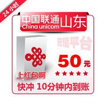 Shandong Unicom 50 yuan 171 bulk payment mobile phone phone charges recharge