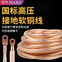 National standard high-voltage ground wire soft copper wire 10 16 25 35 50 square transparent flexible wire wire copper core cable