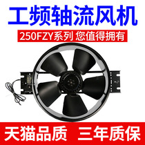 250FZY2 3 4 6 7 8-D axial flow fan 380V 220V electric distribution box cabinet cooling fan
