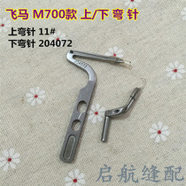 PEGASUS M700 edge locking machine four-wire overlock sewing machine 204072 204963 Up and down needle bender size needle bender