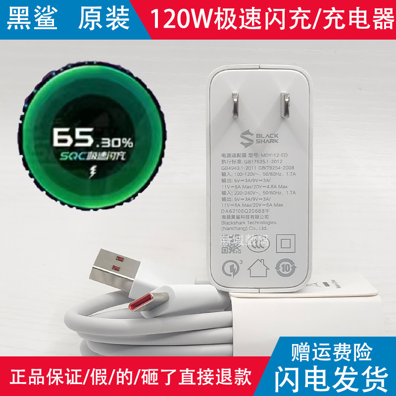 BlackShark5 本体 120W充電器付き 黑鲨120w充电器-黑鲨120w充电器促销价格、黑鲨120w充电器品牌- 淘宝
