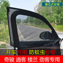 Dedicated to Nissan Xinqijun Liwei Tunda car curtain anti-mosquito screen window ventilation net sunshade