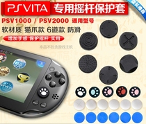 PSV1000 2000 PS Vita rocker rod cap six reincarnation silicone sleeve key protector cap cat claw cap