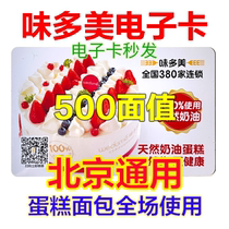 Beijing Taste multi-beauty e-card e-voucher RMB500  Coupon Pickup Voucher Voucher voucher Voucher Bread Birthday Cake Voucher