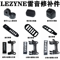Lei Yin Lezyne front light strap code watch seat GOPRO adapter holder original taillight tail plug