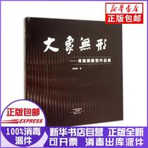 Genuine Elephant Invisible: Xu Jian Sculpture Collection Xu Jianguo Haiyan Publishing House 9787535062000 Sculpture Books Xinhua Bookstore Self-operated
