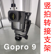 gopro9 10 vertical camera bracket Gopro Hero 9 Dog 10 transfer vertical shooting base cold boot mouth Selfie accessories