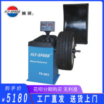 Wind speed FS-963 type balancing machine tire balancing machine automatic measurement delivered to the door