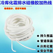 Cold storage drain pipe defrosting hot wire refrigerator defrosting heating wire sewer antifreeze waterproof silicone heating wire