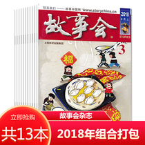 (13 books in total) Story Club Magazine 2018 No. 1-4 13 15 17-23 Packaging Literature Digest Extracurricular Reading Ancient and Ancient Legends Fun Popular Reader Knowledge