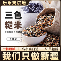Xinjiang Lele Ma three-color brown rice 500g grains red rice black rice combination meal replacement pregnant women porridge fitness fat reduction