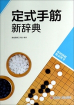 New Dictionary of fixed-style hand tendons (Korean Go boutique Books)