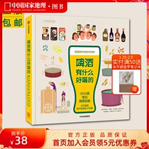 What's good about genuine spot beer? 30 minutes to learn beer tasting 49 things you don't know about beer. China National Geographic produces Encyclopedia of Life