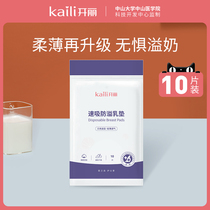 (Live 9 9 seconds)Kaili anti-overflow milk pad Disposable ultra-thin quick suction anti-overflow milk pad 10 pieces*3 packs