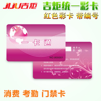 Ji Ju unified color card consumer machine IC card attendance machine IC card ID card printing