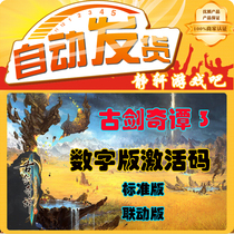 Gu Jian Qitan 3 digital standard version activation code ancient sword triple version CDkey official code is not steam