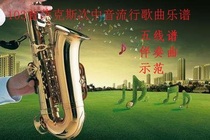 Saxophone tenor staff version of popular songs performance accompaniment demonstration score of 103 pieces of the whole