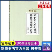 Research on the English translation model of classics based on the theory of meaning evolution Shu Huijuan Suzhou University Press 9787567228658 English Translation Books Xinhua Bookstore
